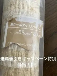 【 即購入大歓迎 】麻ロールアップスクリーン