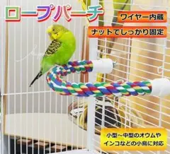 インコ用 ぐるぐるロープ（ロープパーチ）オーダーページ】 - メルカリ