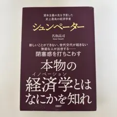 【新品】シュンペーター 名和高司著