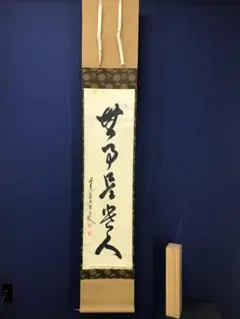 真作/松村景文/青梅/桐共箱付/布袋屋掛軸HI-954 真作/矢野一甫/松樹千年翠/一行書/桐共/禅語/茶掛け/布袋屋掛軸HK-210