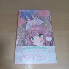 残念な恋の主人公たち. 1