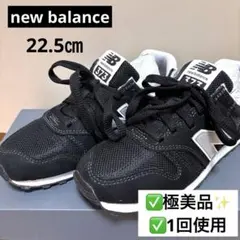 ニューバランス 373 レディース 22.5cm 黒 極美品