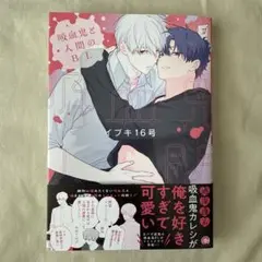 吸血鬼と人間のBL