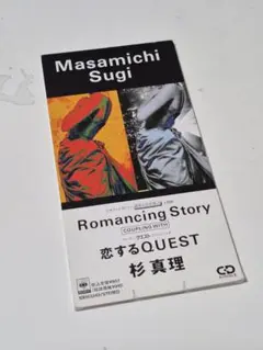 杉真理　ロマンシング・ストーリー　CDシングル