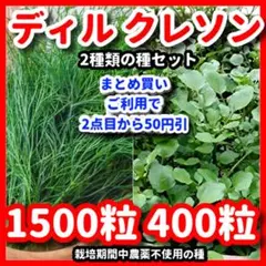 ディル＆クレソンの種セット⭕️のサムネイル