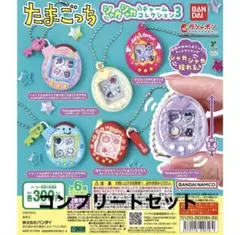 たまごっち シャカシャカチャームコレクション3 【コンプリート】