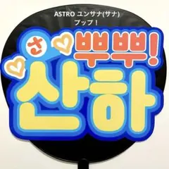 ASTRO うちわ 7点セット ASTRO うちわ 7点セット