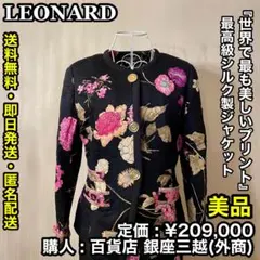 ✨美品✨LEONARD最高級 シルク製 花柄 ジャケットのサムネイル