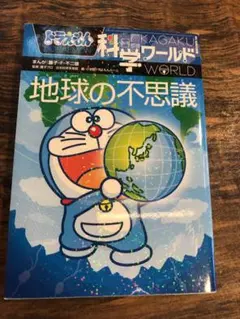ドラえもん科学ワールド 地球の不思議