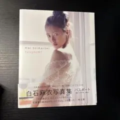 白石麻衣写真集 パスポート