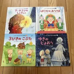 ワンダーはじめてであう名作絵本 4冊セット