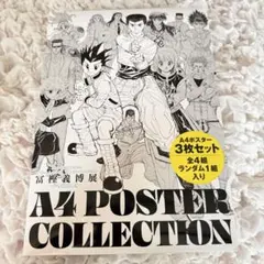 2026年最新】冨樫義博展 ポスターの人気アイテム - メルカリ