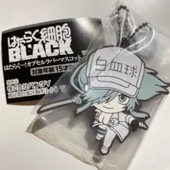 はたらく細胞　black ガチャ　ラバスト　ラバーマスコット　白血球