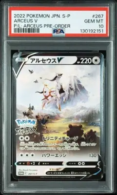 アルセウスV：『Pokémon LEGENDS アルセウス』　PSA10