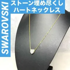 【正規品】SWAROVSKI ストーン埋め尽くし ハート ネックレス