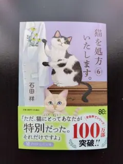 猫を処方いたします。6