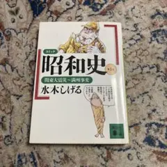 昭和史 : コミック 第1巻 (関東大震災～満州事変)