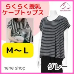 犬印本舗 フレンチ袖授乳ケープ トップス グレー M～L 半袖 授乳 d
