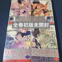 ホタルの嫁入り　橘オレコ　1.2.3.4巻　マンガワンコミックスセット