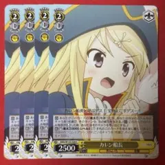 C カレン船長 4枚