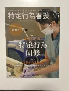 特定行為看護 創刊号 2024年