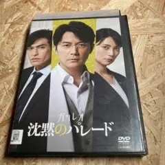 沈黙のパレード ガリレオ DVD レンタル落ち