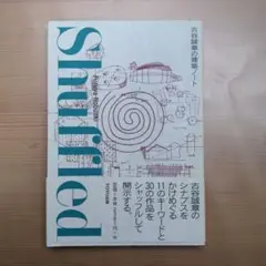Shuffled : 古谷誠章の建築ノート