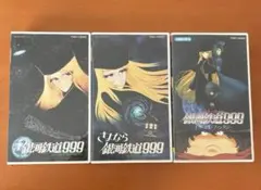 「銀河鉄道999 」VHS ３本セット 松本零士
