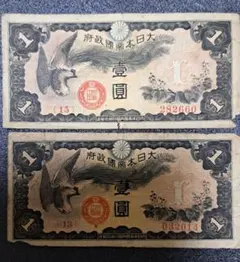 大日本帝国政府 壹圓紙幣 2枚セット 古銭のサムネイル
