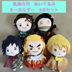 鬼滅の刃 ぬいぐるみキーホルダー　5体セット