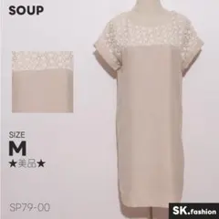 ★美品★ SOUP ワンピース 半袖 膝丈 レース切替 フェミニンスタイル