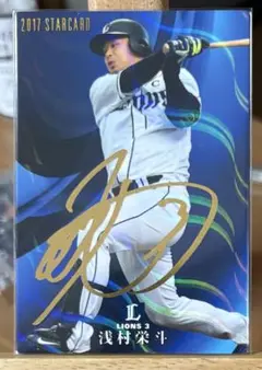 2017 プロ野球チップス サイン 埼玉西武ライオンズ 浅村栄斗