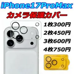 iPhone17ProMax カメラ保護カバーフィルム露出改善強化ガラスe