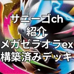 サニーゴch紹介のメガゼラオラex 構築済みデッキのサムネイル