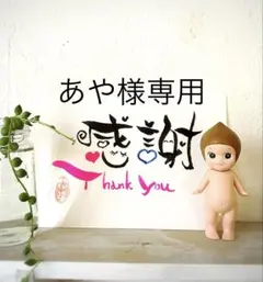 あや様専用ページ