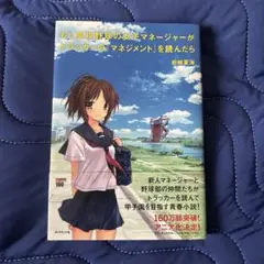 もし高校野球の女子マネージャーがドラッカーの『マネジメント』を読んだら