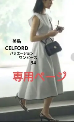 美品☆CELFORD バリエーションプリントワンピース　34サイズ