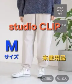 【未使用品】スタディオクリップ コーデュロイジョガーパンツ ライトグレー M