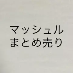 マッシュル まとめ売り