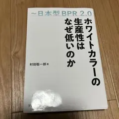 2026年最新】ホワイトカラーの生産性はなぜ低いのかの人気アイテム