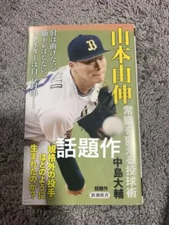 山本由伸 常識を変える投球術 - メルカリ