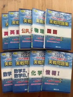 共通テスト実戦問題集セット　駿台