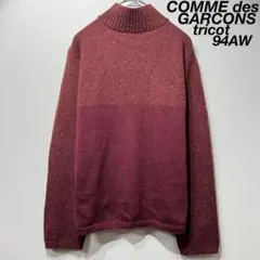 希少 94年製 トリココムデギャルソン 上質 デザイン ハイネック ニット 切替