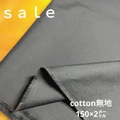 D173◇ｓａｌｅ◇cotton起毛格子2㍍