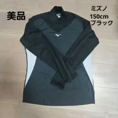 ミズノ 長袖　ウィンドシャツ150cm ブラック　防寒ウェア