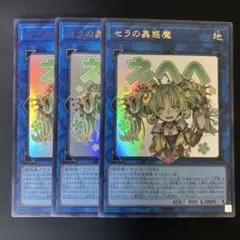 遊戯王 セラの蟲惑魔 シークレット 3枚 スタンプエディション - メルカリ