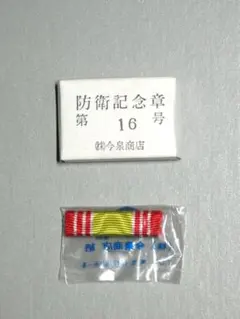 2026年最新】防衛記念章の人気アイテム - メルカリ