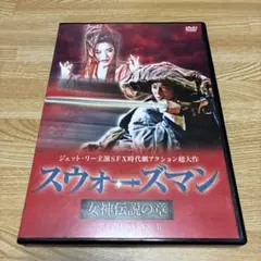 スウォーズマン 女神伝説の章 DVD ジェット・リー