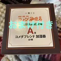 コメダブレンド加湿器 A賞