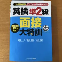 英検準2級 面接大特訓